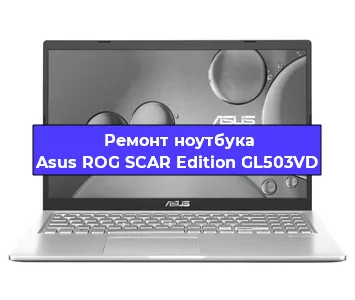 Замена видеокарты на ноутбуке Asus ROG SCAR Edition GL503VD в Челябинске